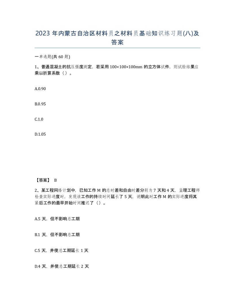 2023年内蒙古自治区材料员之材料员基础知识练习题八及答案