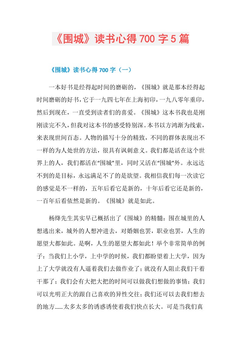 《围城》读书心得700字5篇