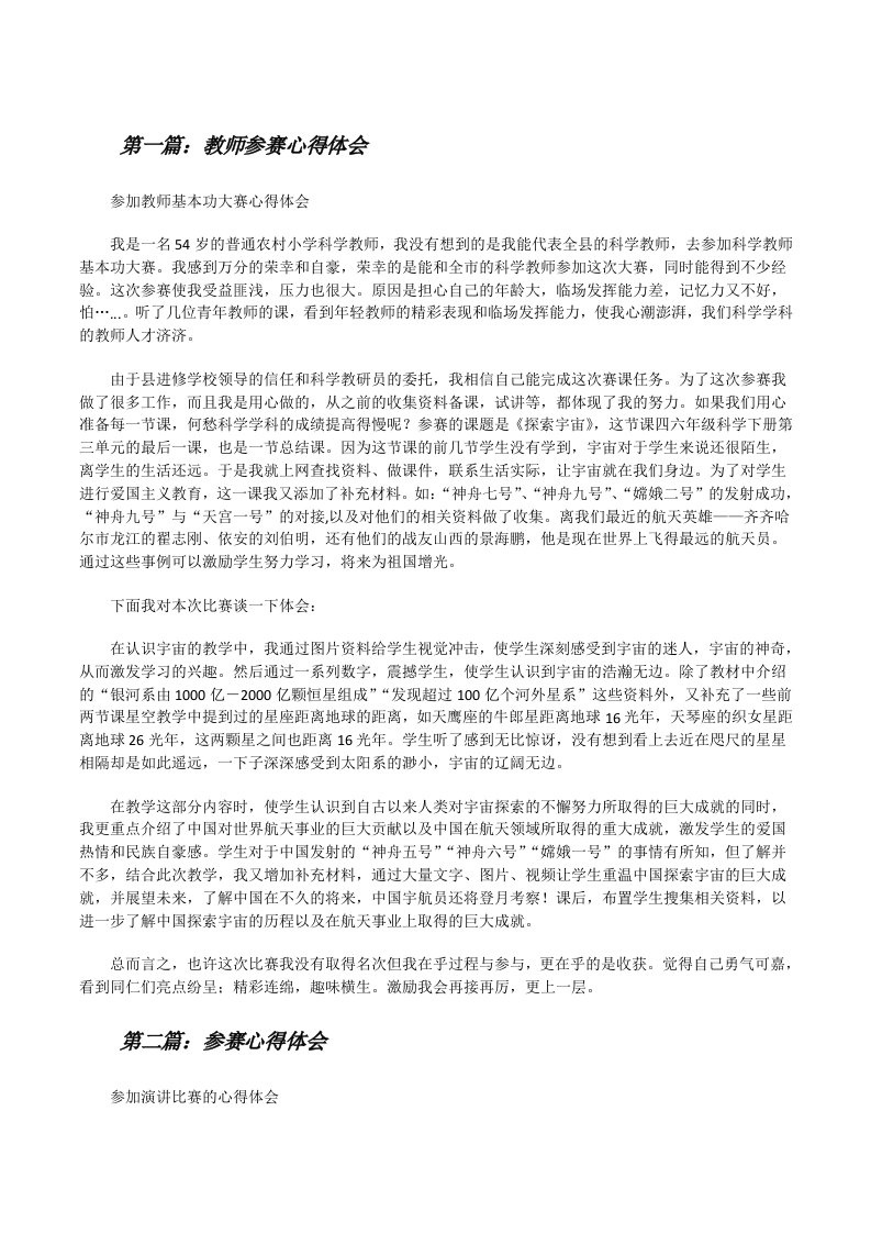 教师参赛心得体会（5篇）[修改版]