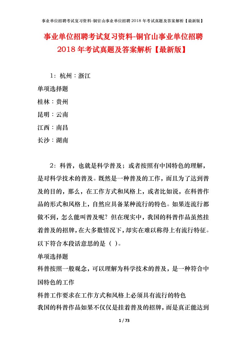 事业单位招聘考试复习资料-铜官山事业单位招聘2018年考试真题及答案解析最新版