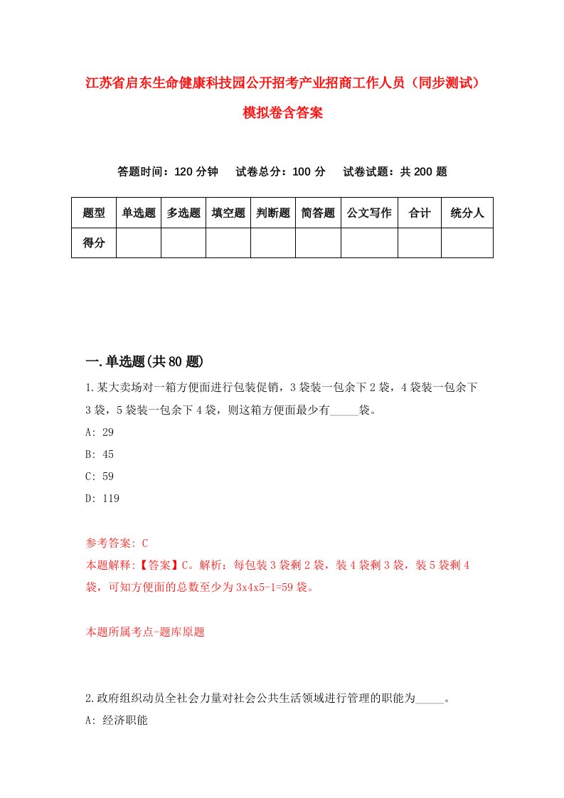 江苏省启东生命健康科技园公开招考产业招商工作人员同步测试模拟卷含答案9