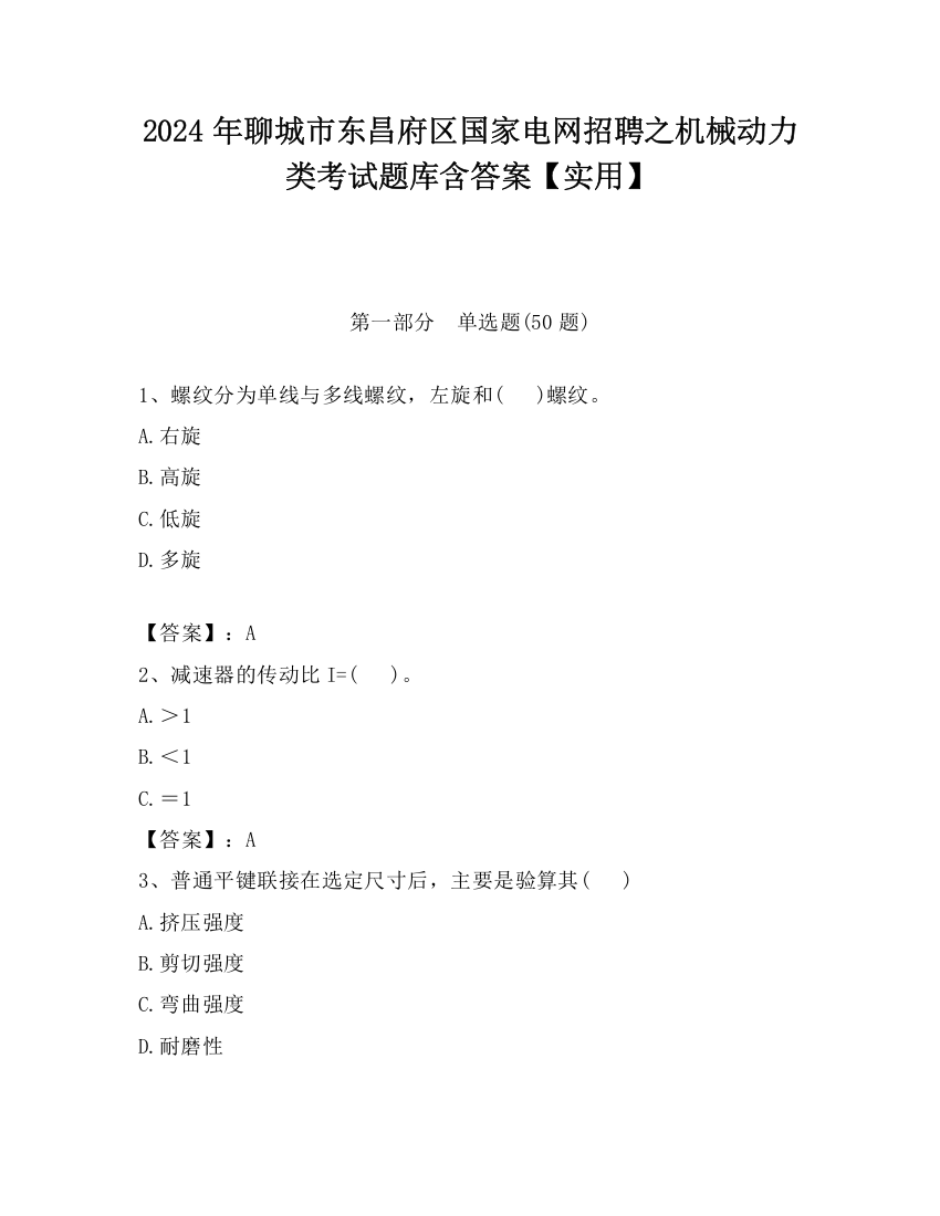 2024年聊城市东昌府区国家电网招聘之机械动力类考试题库含答案【实用】