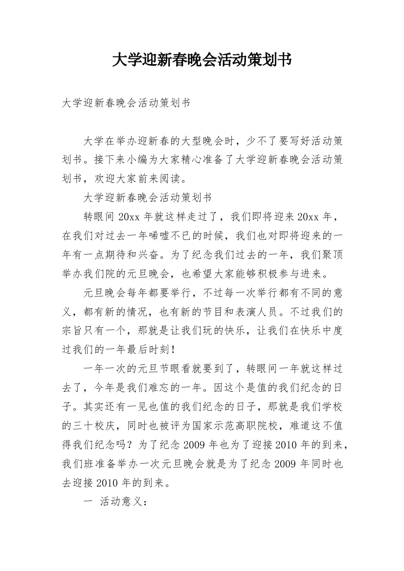 大学迎新春晚会活动策划书