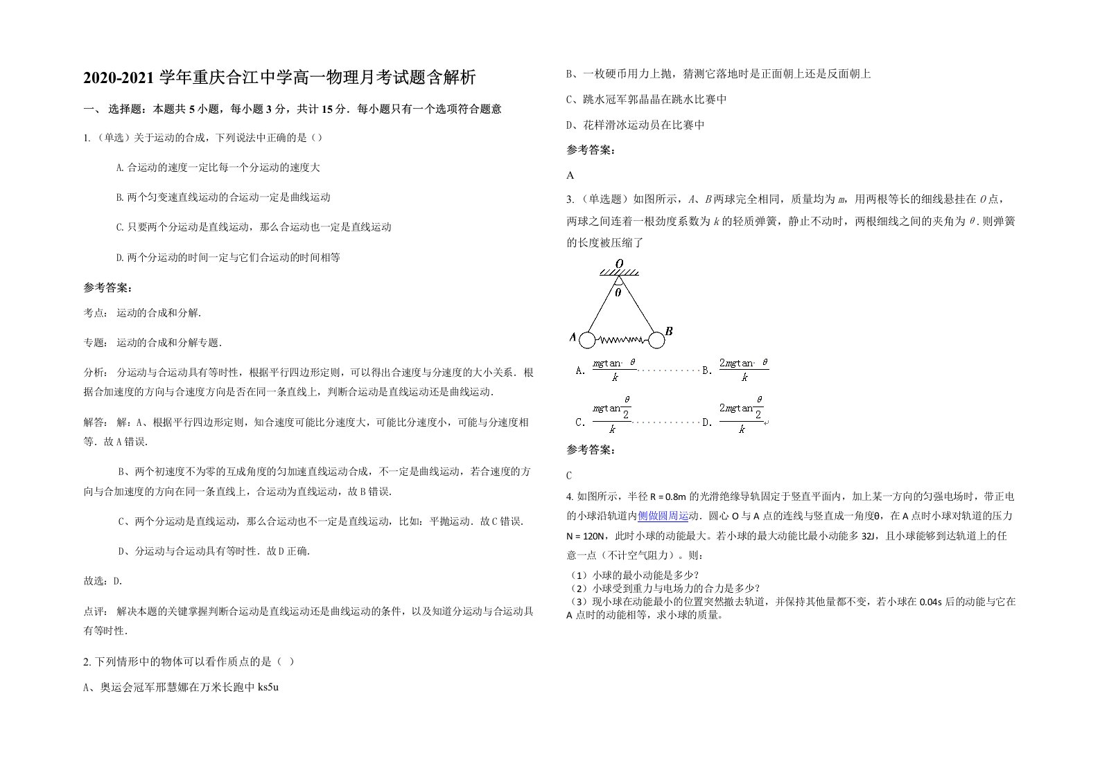 2020-2021学年重庆合江中学高一物理月考试题含解析