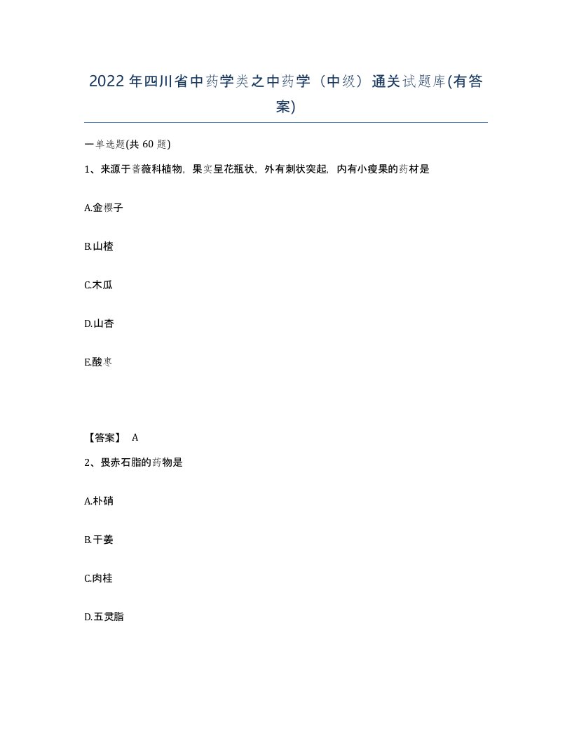 2022年四川省中药学类之中药学中级通关试题库有答案