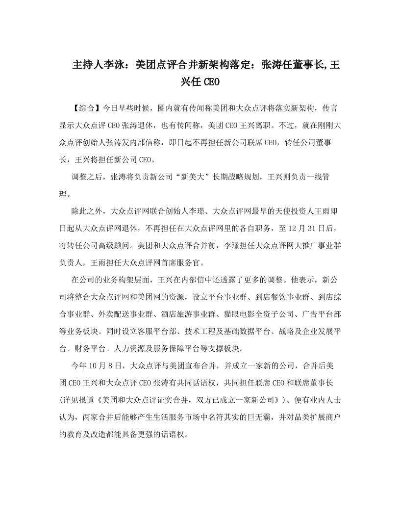 主持人李泳：美团点评合并新架构落定：张涛任董事长,王兴任CEO