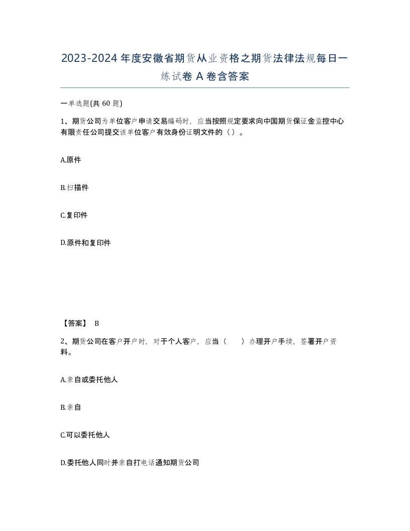 2023-2024年度安徽省期货从业资格之期货法律法规每日一练试卷A卷含答案