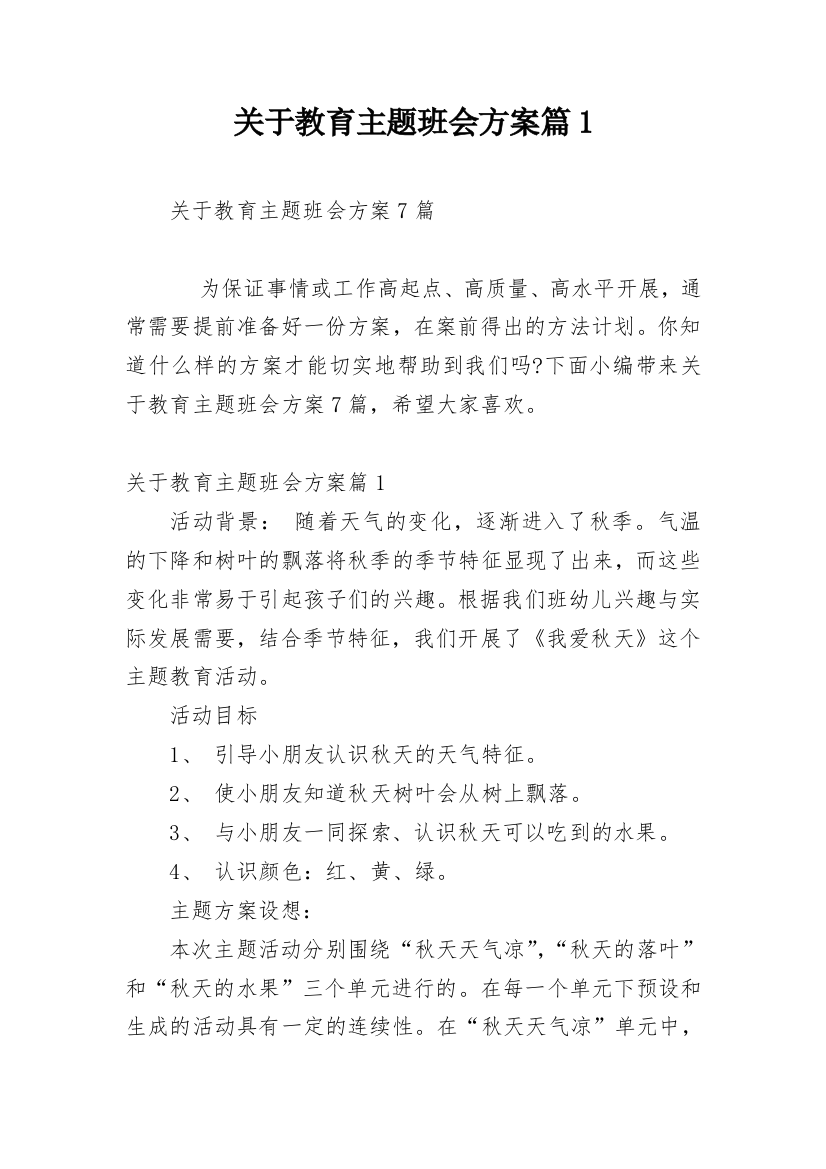 关于教育主题班会方案篇1