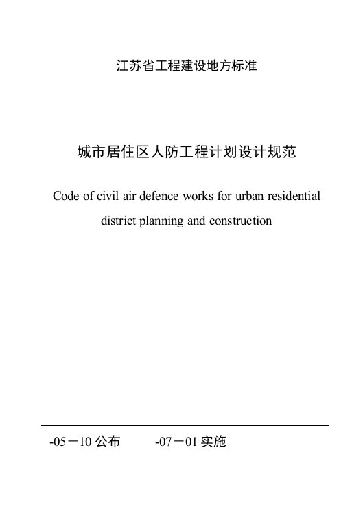 2021年度城市居住区人防工程规划设计规范