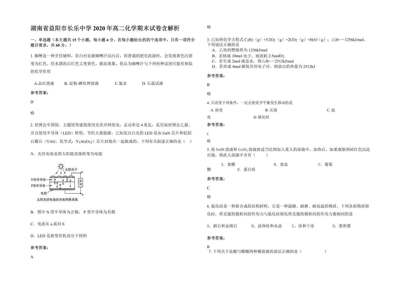 湖南省益阳市长乐中学2020年高二化学期末试卷含解析