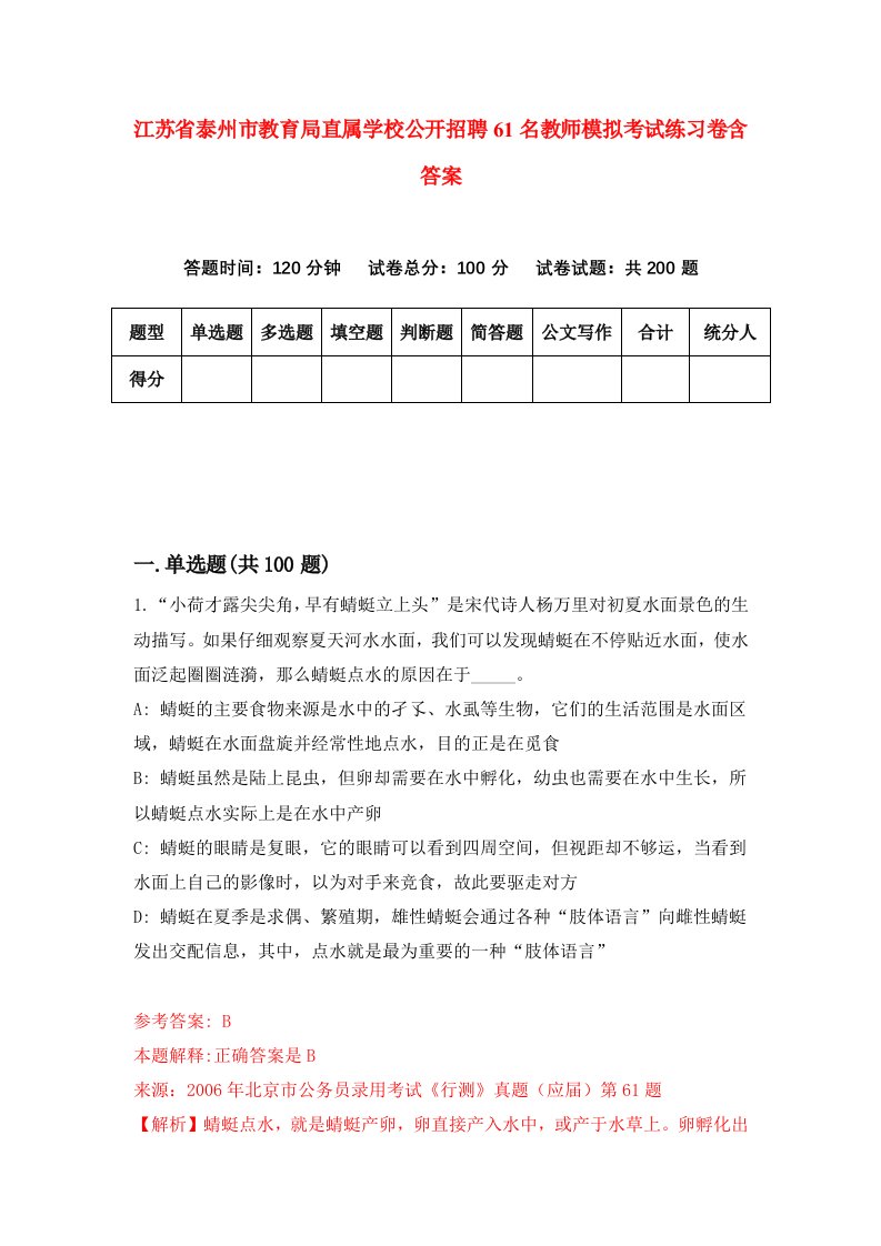 江苏省泰州市教育局直属学校公开招聘61名教师模拟考试练习卷含答案第8卷