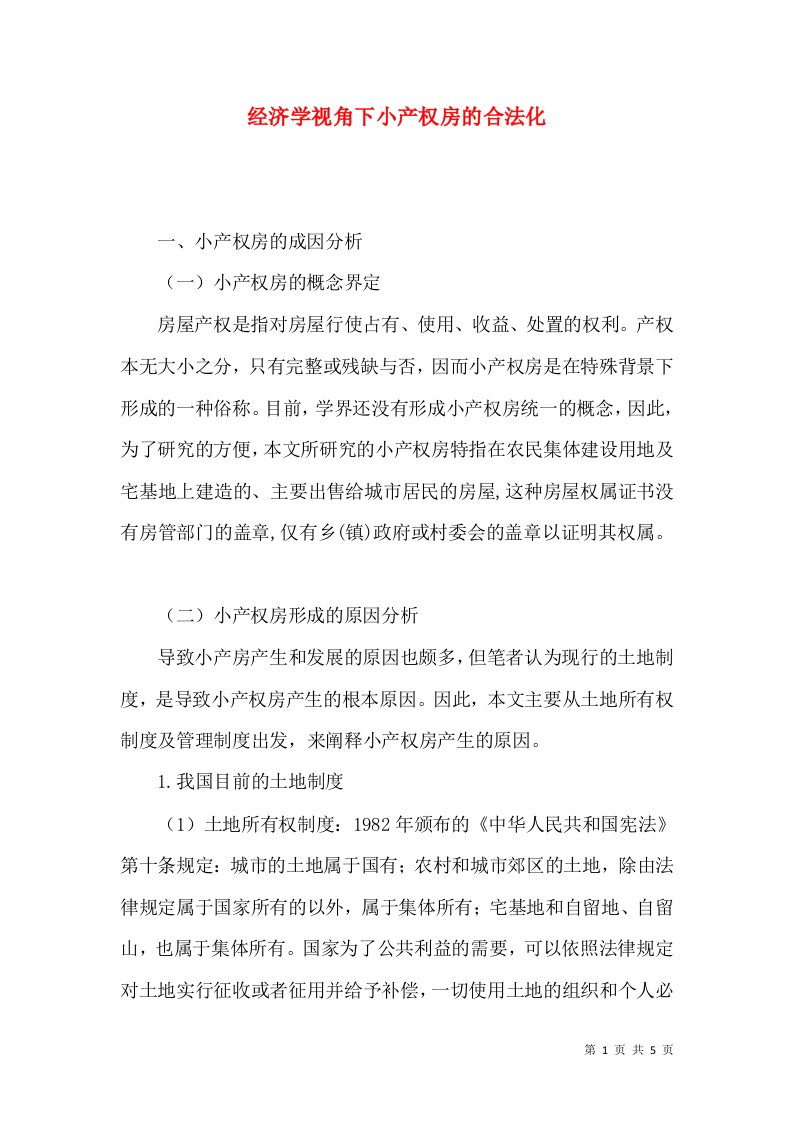 经济学视角下小产权房的合法化