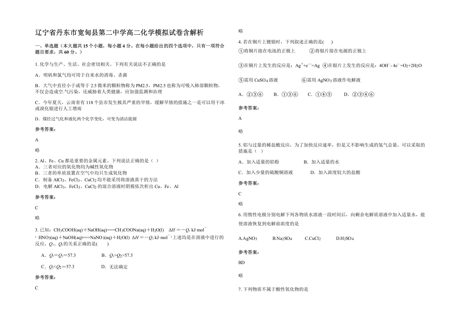 辽宁省丹东市宽甸县第二中学高二化学模拟试卷含解析