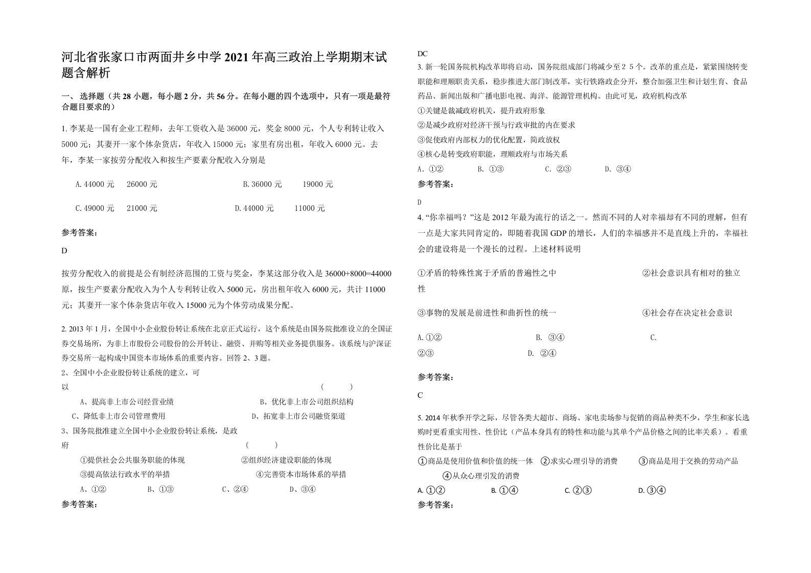 河北省张家口市两面井乡中学2021年高三政治上学期期末试题含解析