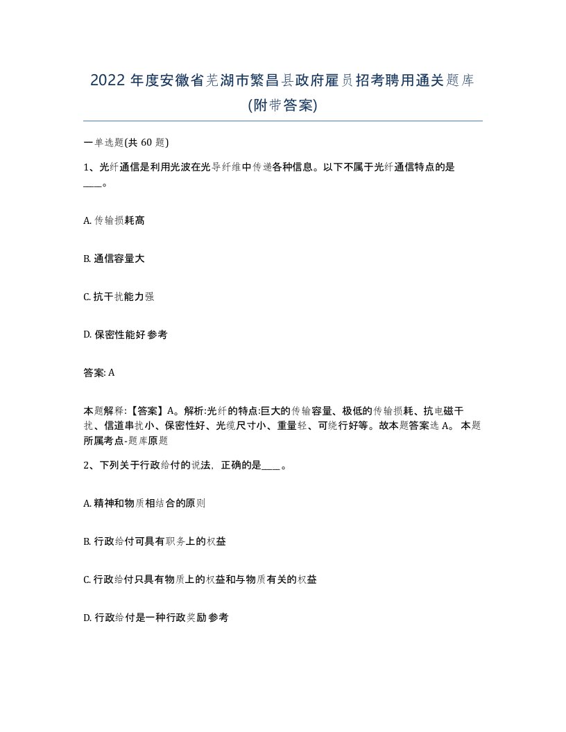 2022年度安徽省芜湖市繁昌县政府雇员招考聘用通关题库附带答案