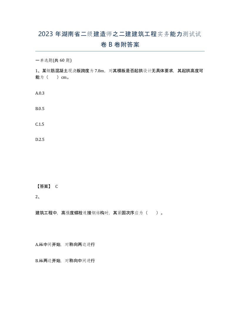 2023年湖南省二级建造师之二建建筑工程实务能力测试试卷B卷附答案