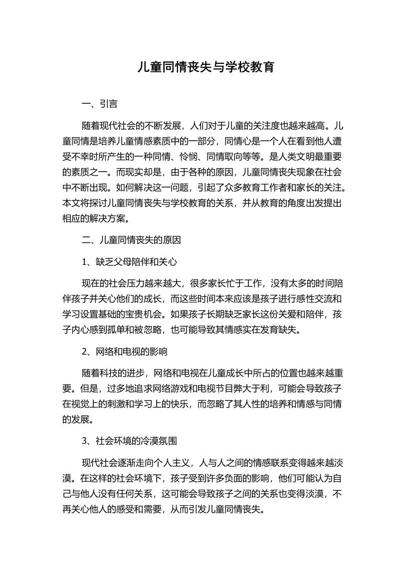 儿童同情丧失与学校教育