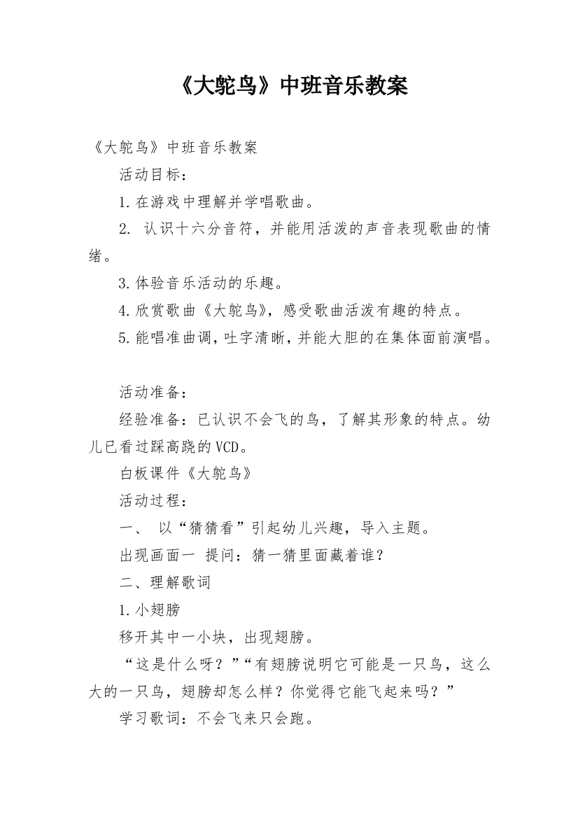 《大鸵鸟》中班音乐教案