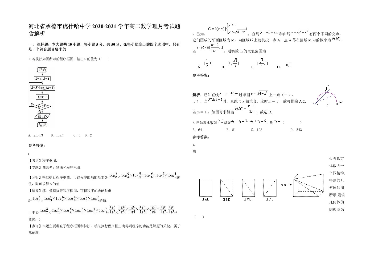 河北省承德市虎什哈中学2020-2021学年高二数学理月考试题含解析