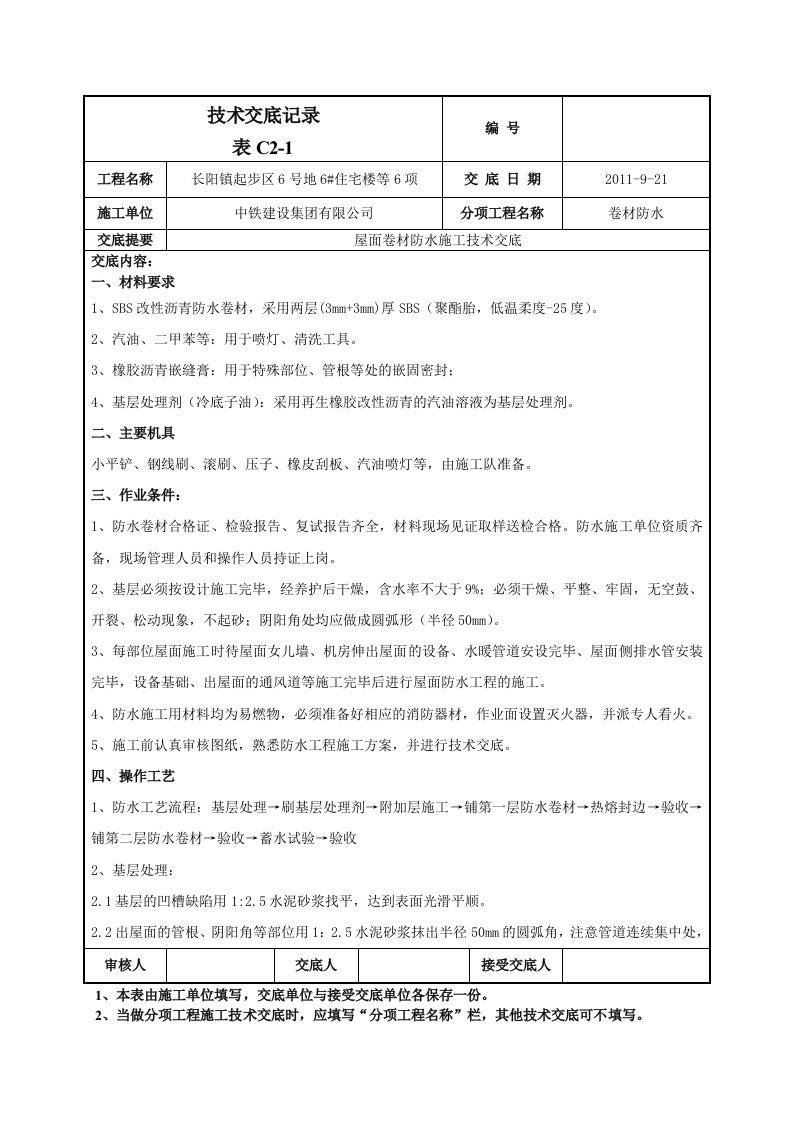 小区屋面卷材防水施工技术交底含示意图