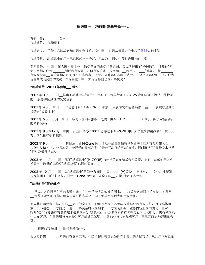 市场营销之精确细分动感地带赢得新一代