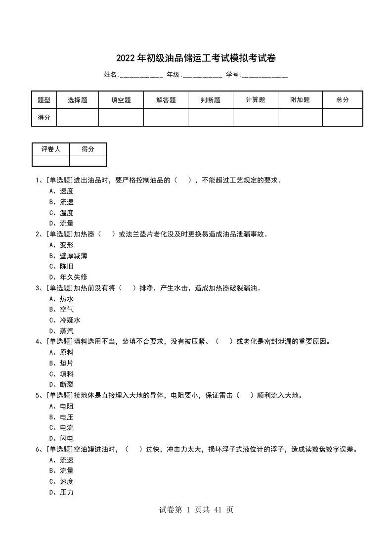 2022年初级油品储运工考试模拟考试卷