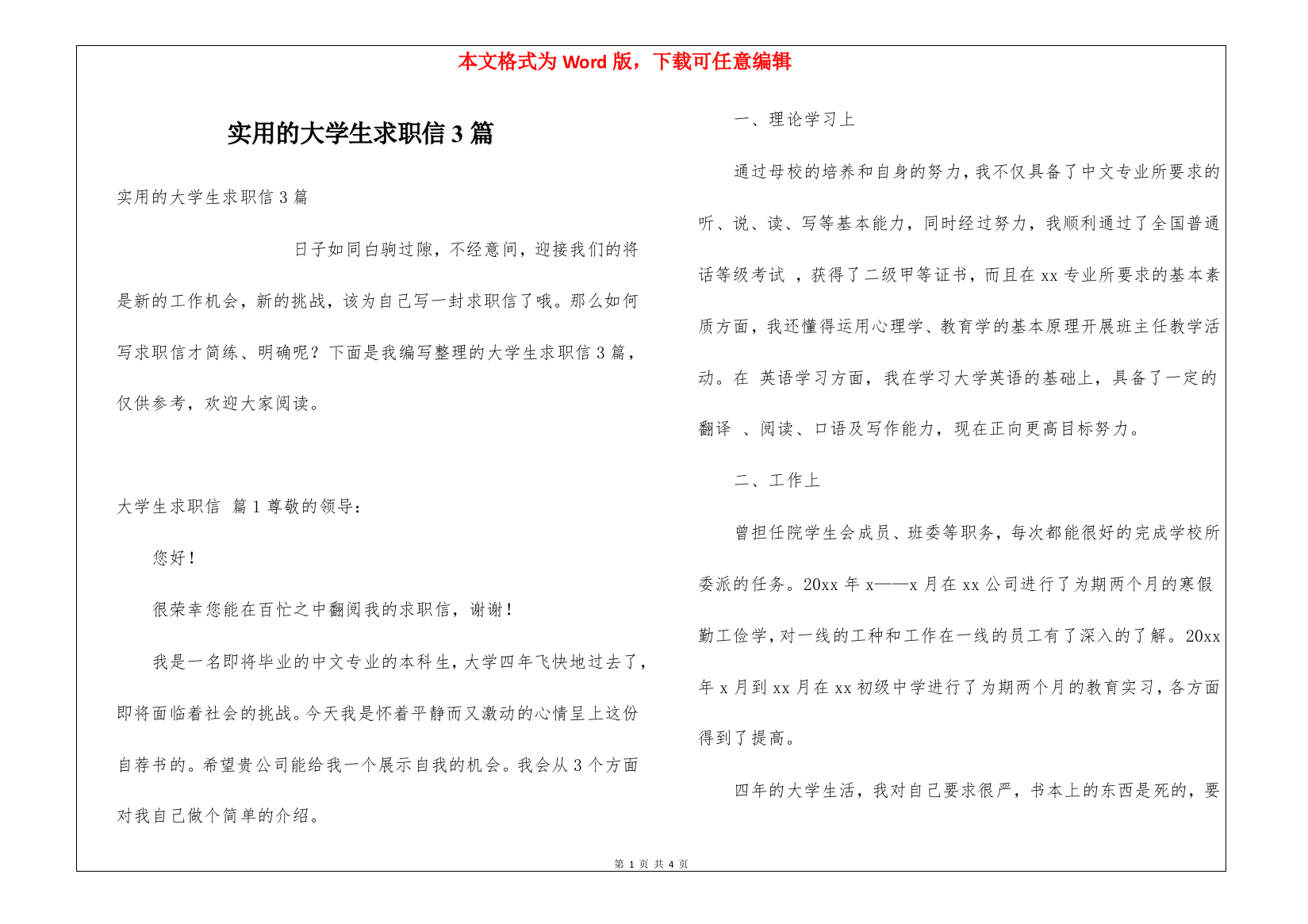 实用的大学生求职信3篇