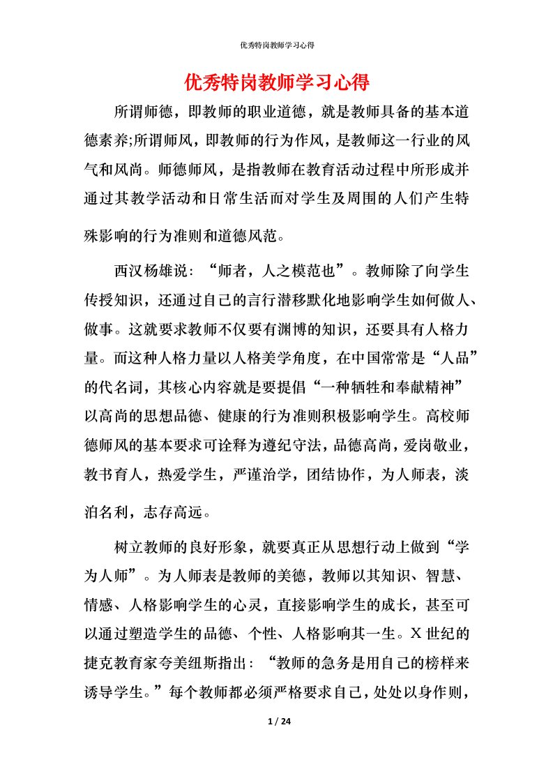 精编优秀特岗教师学习心得