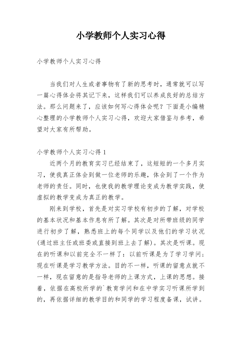 小学教师个人实习心得