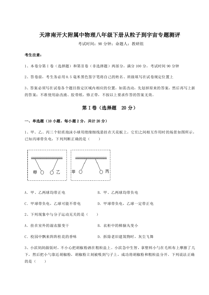 重难点解析天津南开大附属中物理八年级下册从粒子到宇宙专题测评试题（详解）