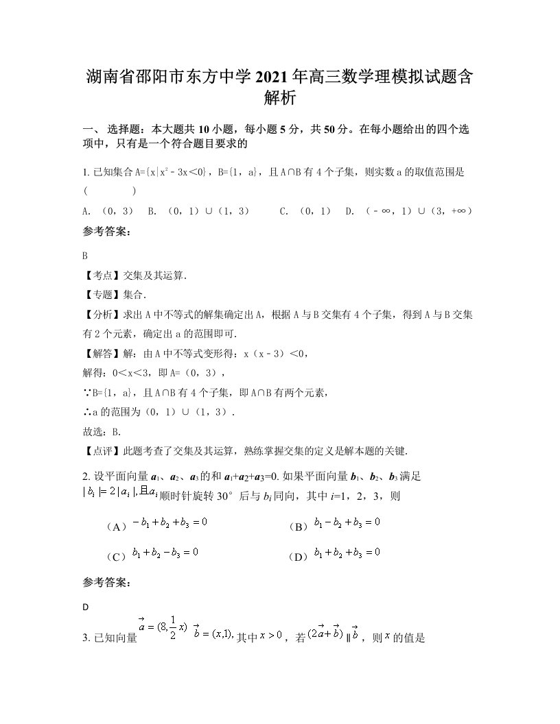 湖南省邵阳市东方中学2021年高三数学理模拟试题含解析