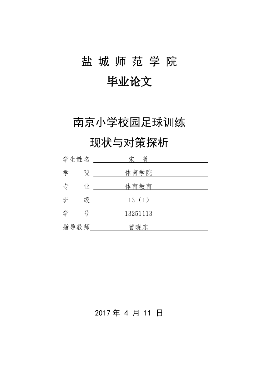 13251113_宋菁_南京小学校园足球训练的现状与对策探析