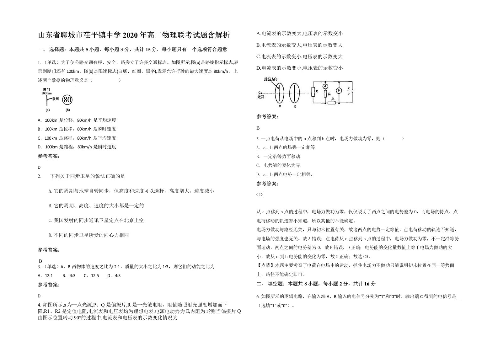 山东省聊城市茌平镇中学2020年高二物理联考试题含解析