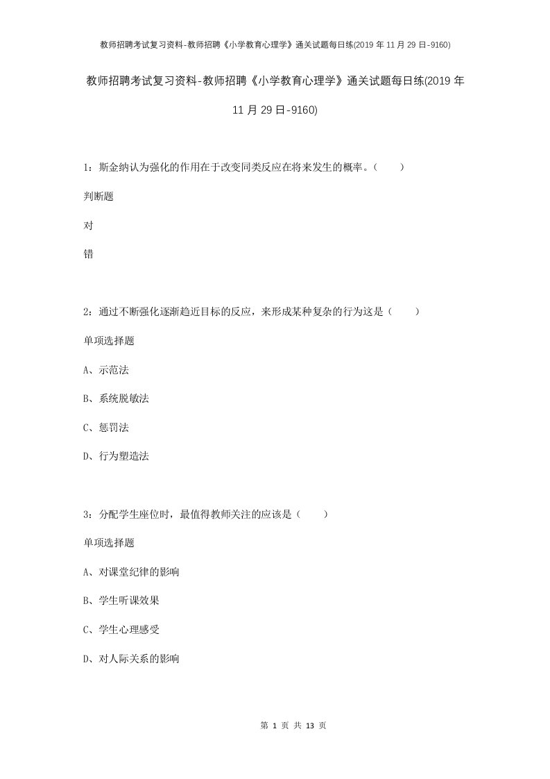 教师招聘考试复习资料-教师招聘小学教育心理学通关试题每日练2019年11月29日-9160