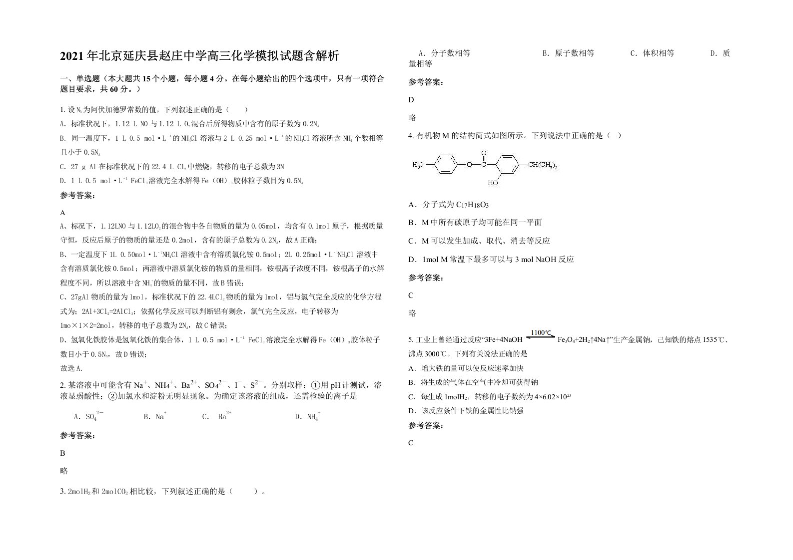 2021年北京延庆县赵庄中学高三化学模拟试题含解析