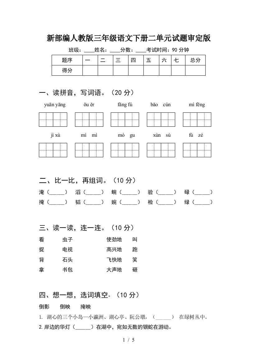 新部编人教版三年级语文下册二单元试题审定版