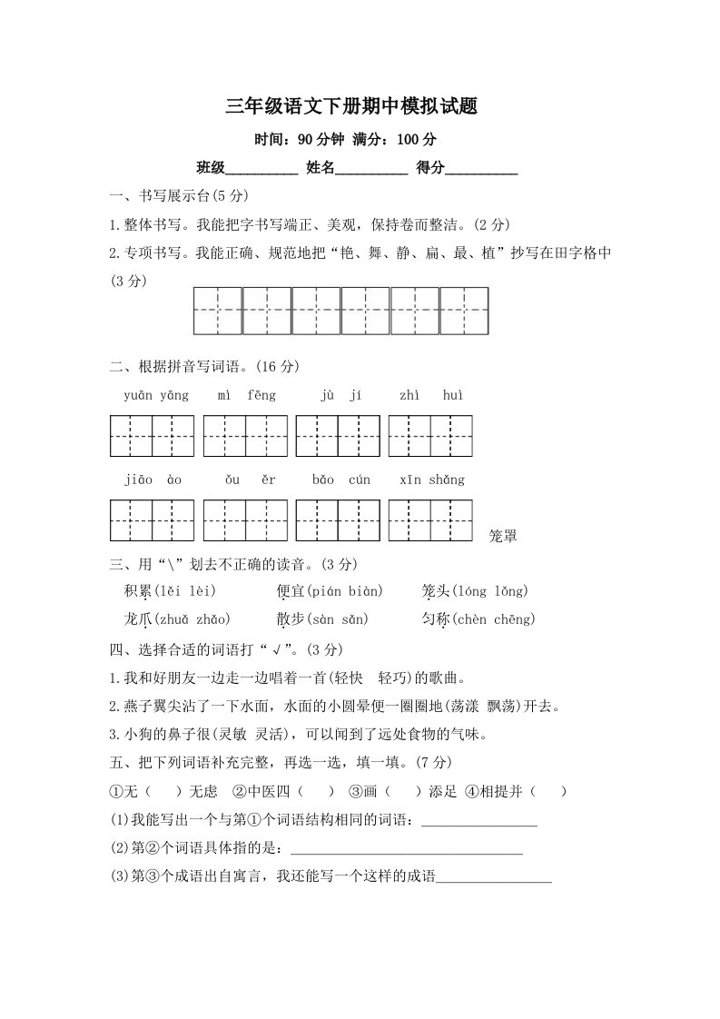 三年级语文下册期中模拟试题-部编版-无答案