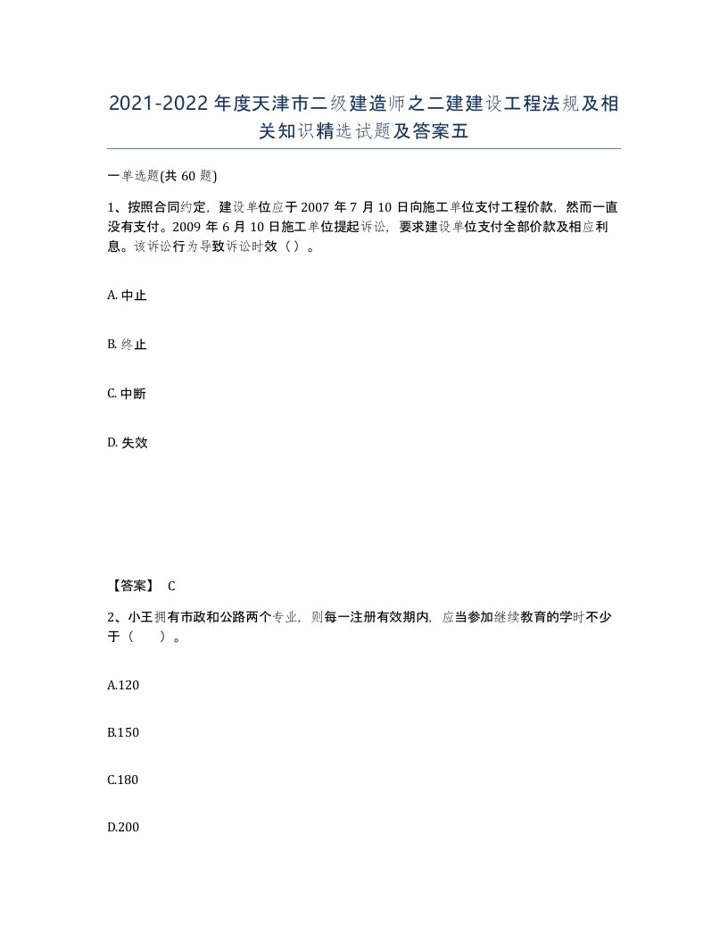 2021-2022年度天津市二级建造师之二建建设工程法规及相关知识试题及答案五