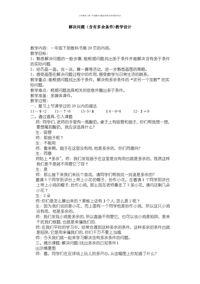 小学数学人教一年级解决问题含有多余条件教学设计