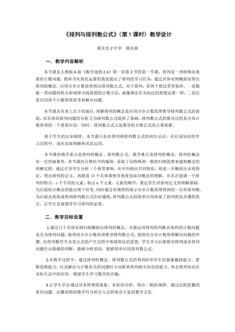 排列与排列数公式教学设计(熊庆林)