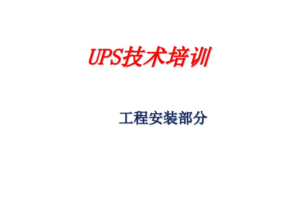 企业培训-UPS工程安装培训