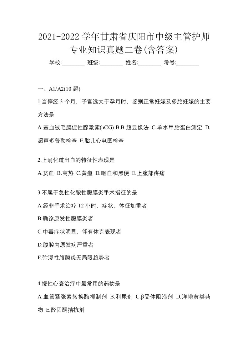 2021-2022学年甘肃省庆阳市中级主管护师专业知识真题二卷含答案