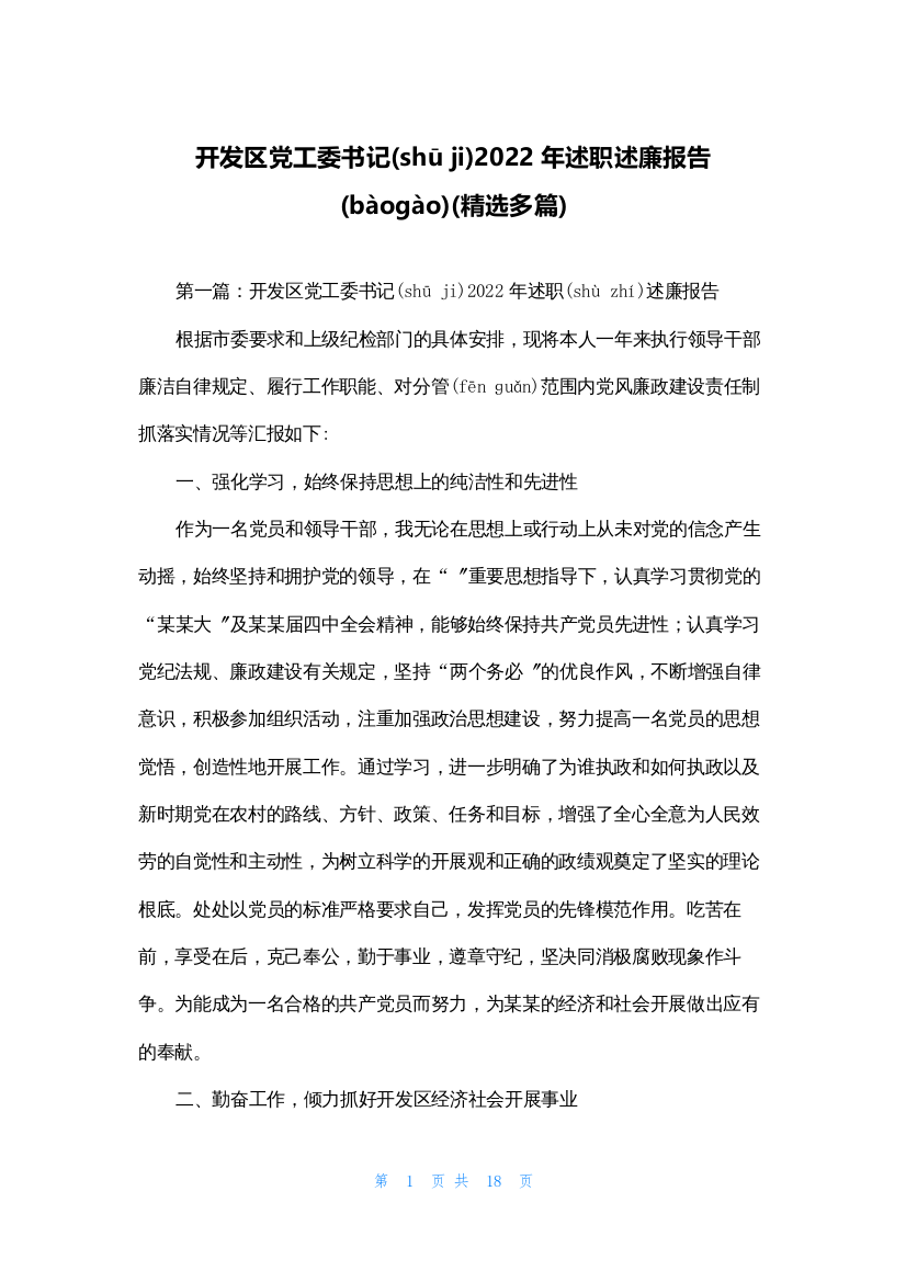 开发区党工委书记2022年述职述廉报告(精选多篇)