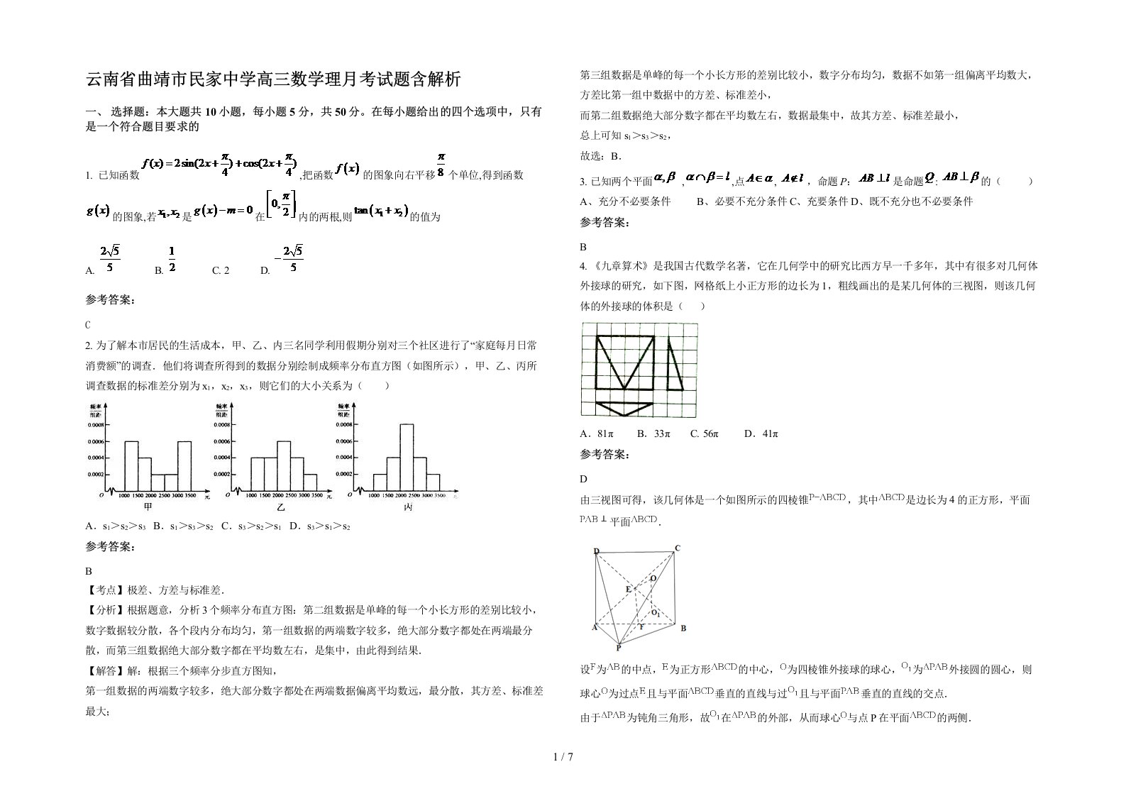 云南省曲靖市民家中学高三数学理月考试题含解析