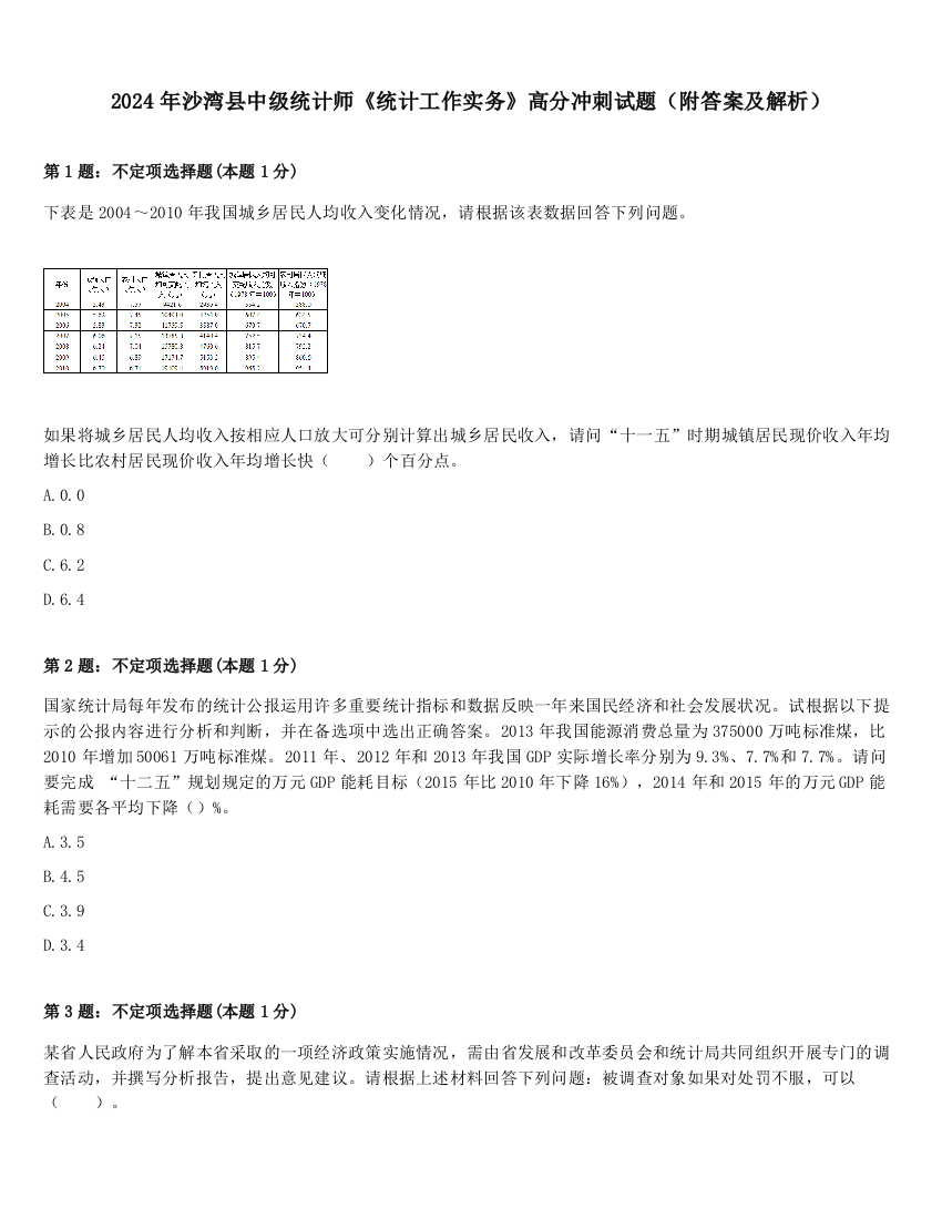 2024年沙湾县中级统计师《统计工作实务》高分冲刺试题（附答案及解析）