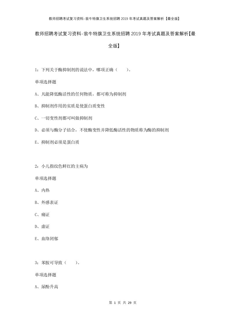 教师招聘考试复习资料-翁牛特旗卫生系统招聘2019年考试真题及答案解析最全版