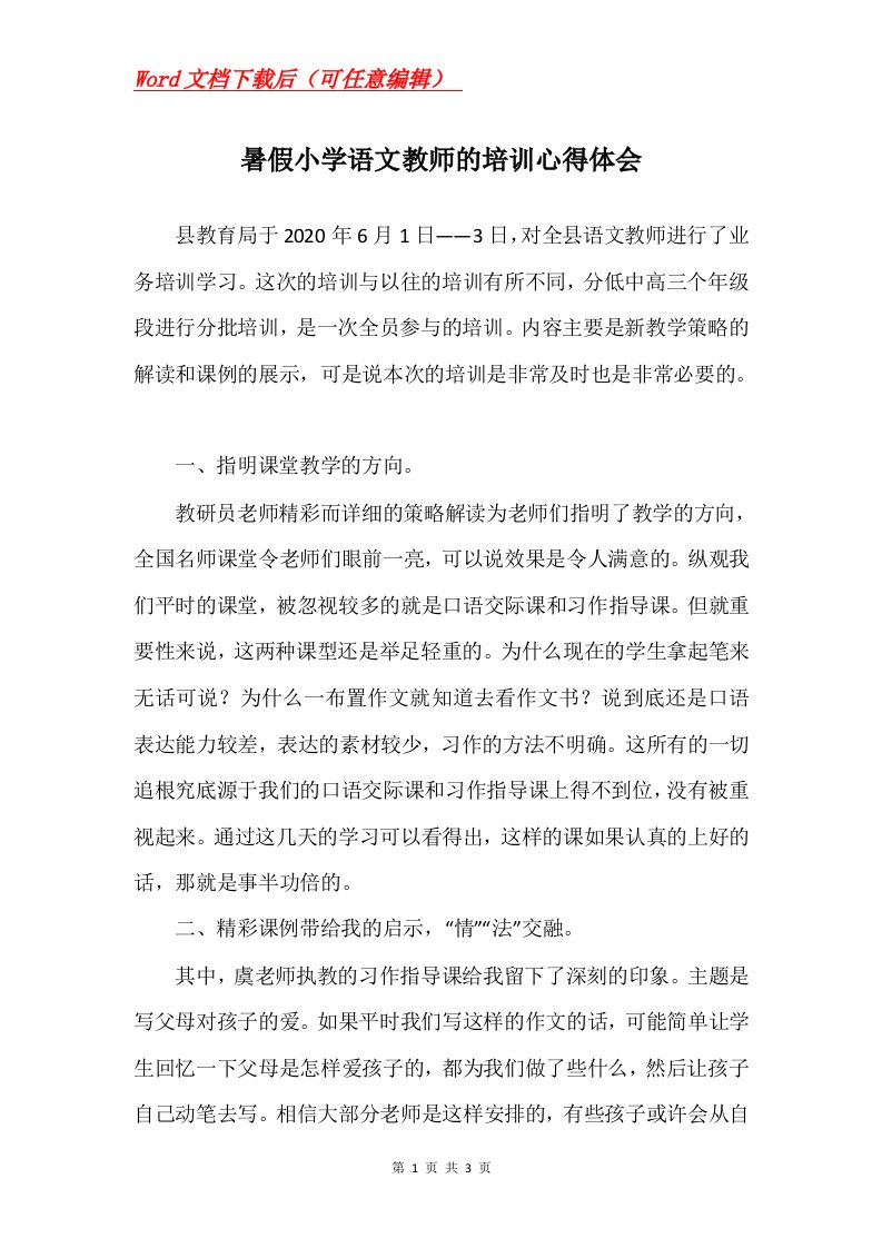 暑假小学语文教师的培训心得体会