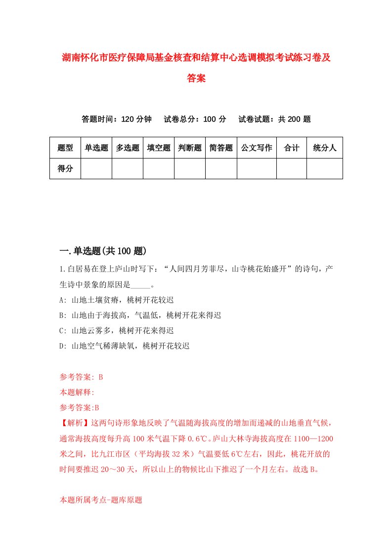 湖南怀化市医疗保障局基金核查和结算中心选调模拟考试练习卷及答案第3套