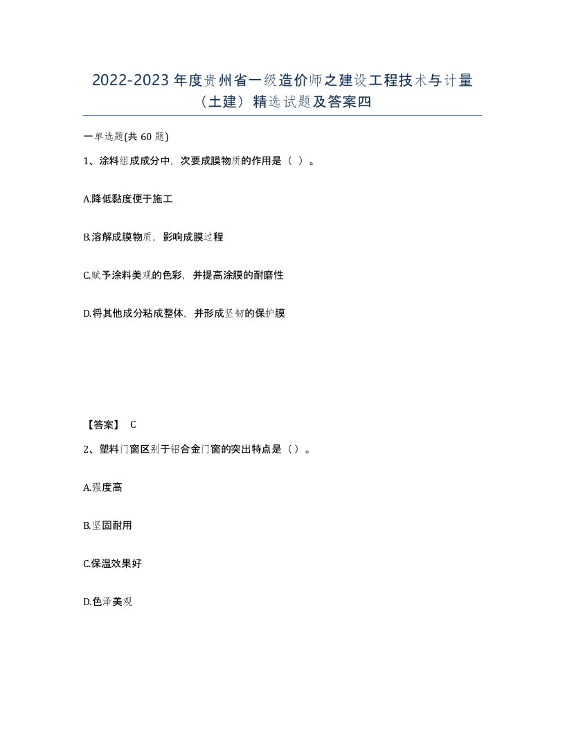 2022-2023年度贵州省一级造价师之建设工程技术与计量土建试题及答案四