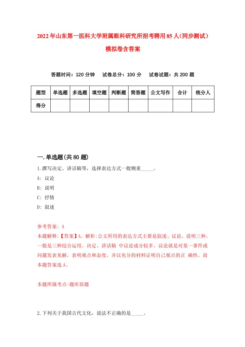 2022年山东第一医科大学附属眼科研究所招考聘用85人同步测试模拟卷含答案4